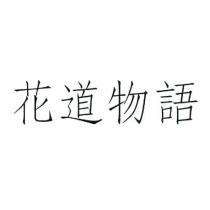 花道物語