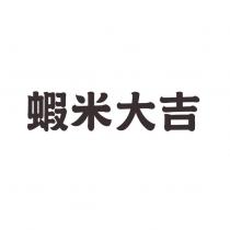 蝦米大吉