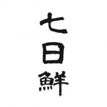 七日鮮