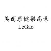 美商康健樂高素 LeGao