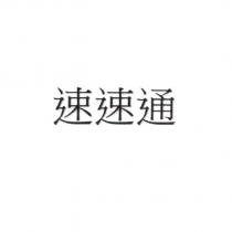 速速通