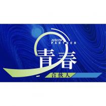 YOUTH PARTNER 青春合伙人 & device