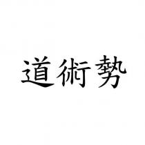 道術勢