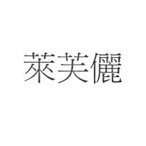 萊芙儷
