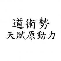 道術勢 天賦原動力