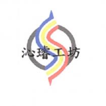 沁璿工坊及圖