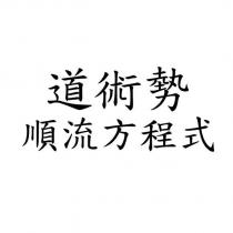 道術勢 順流方程式