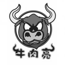 牛肉亮及圖