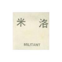 米洛 MILITANT 
