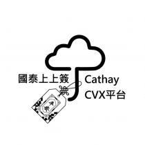 國泰上上簽 Cathay CVX 平台及圖