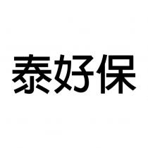 泰好保