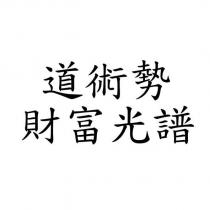 道術勢 財富光譜