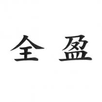 全盈