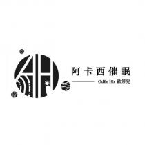 阿卡西催眠 Odile Ho 歐蒂兒及圖