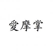 愛摩掌