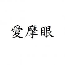 愛摩眼