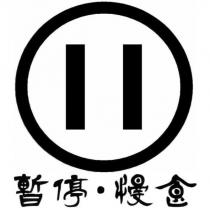暫停.慢食及圖