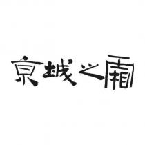 京城之霜