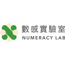 數感實驗室 NUMERACY LAB 及圖