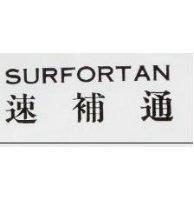 速補通 SURFORTAN