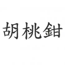 胡桃鉗