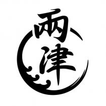 兩津 及圖
