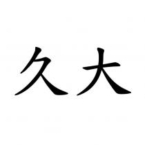 久大