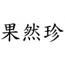 果然珍