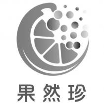 果然珍及圖