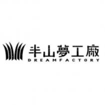 半山夢工廠 DREAMFACTORY 及圖