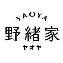 野緒家 YAOYA ヤオヤ