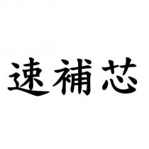 速補芯