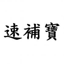 速補寶
