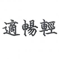 適暢輕
