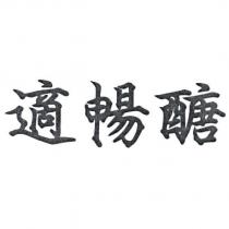 適暢醣