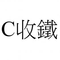 C 收鐵