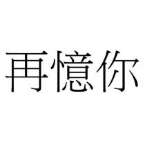 再憶你