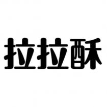 拉拉酥