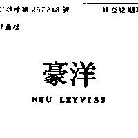 豪洋 NEU LEYVISS 