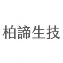 柏諦生技