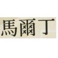 馬爾丁
