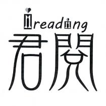 ireading 君閱