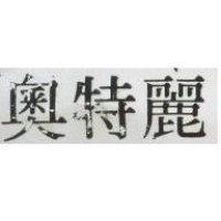 奧特麗