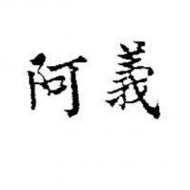 阿義
