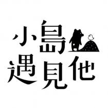 小島遇見他及圖