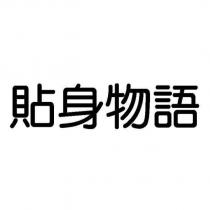 貼身物語