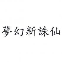 夢幻新誅仙