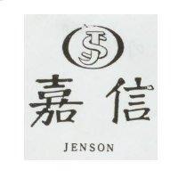 嘉信 JENSON 及圖