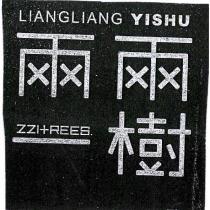 兩兩一樹 LIANGLIANG YISHU 221 TREES