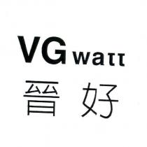 晉好 VG watt